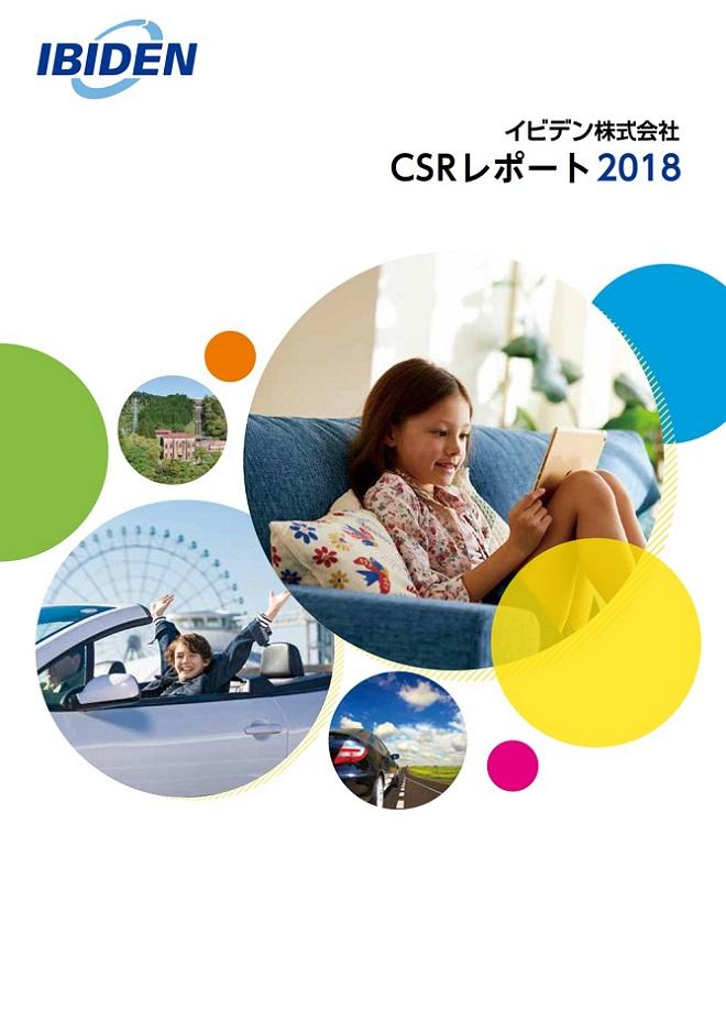 CSRレポート2018 最新