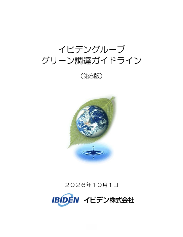 グリーン調達ガイドライン