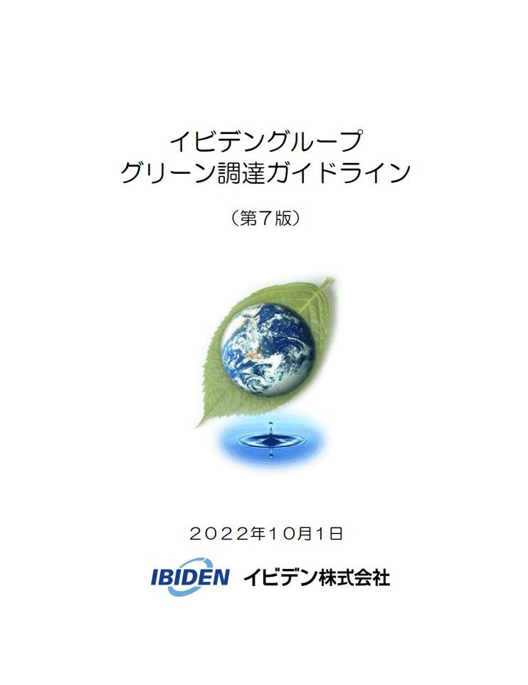 グリーン調達ガイドライン