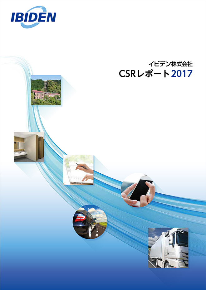 CSRレポート2017年度