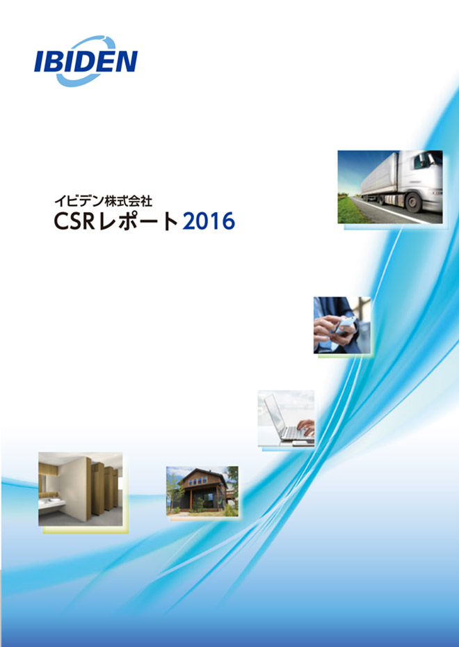CSRレポート2016年度