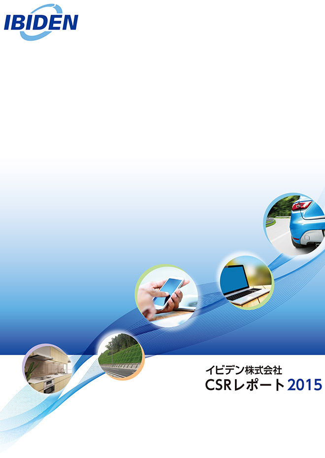 CSRレポート2015年度
