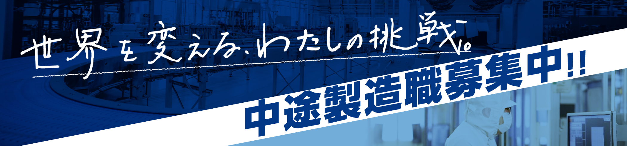 世界を変えるわたしの挑戦。中途製造職募集中!!