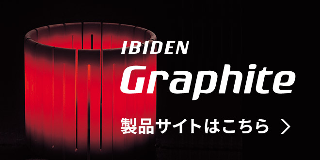 IBIDEN Graphite 製品サイトはこちら