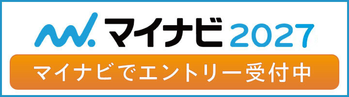 マイナビ2027　マイナビでエントリー受付中