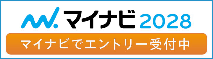 マイナビ2028　マイナビでエントリー受付中